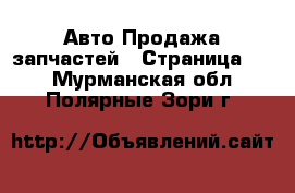 Авто Продажа запчастей - Страница 12 . Мурманская обл.,Полярные Зори г.